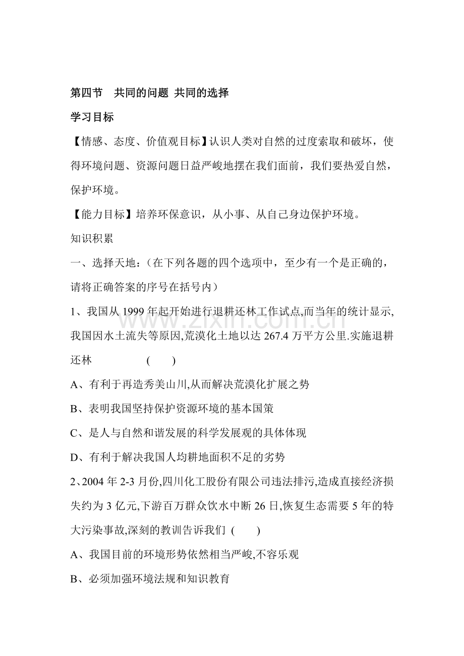 九年级政治下册课时同步测试26.doc_第1页