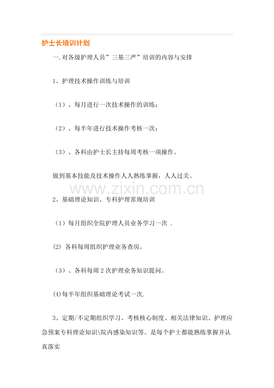 护士长培训计划.doc_第1页