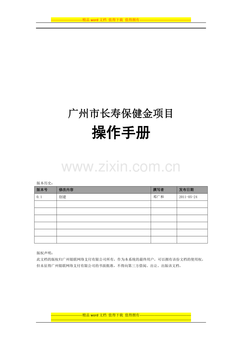 广州市长寿保健金项目用户手册.doc_第1页