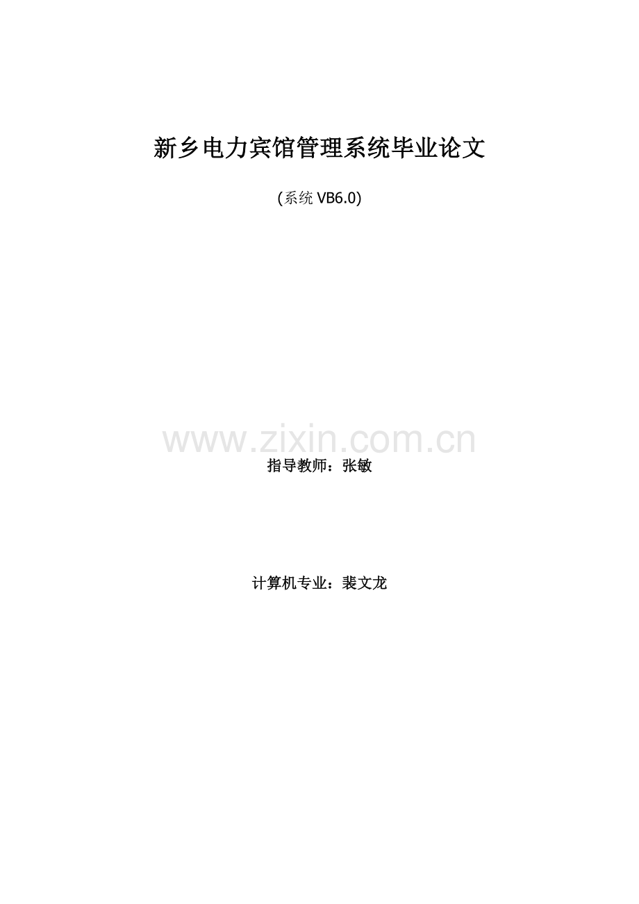 毕业论文(宾馆管理系统).doc_第1页