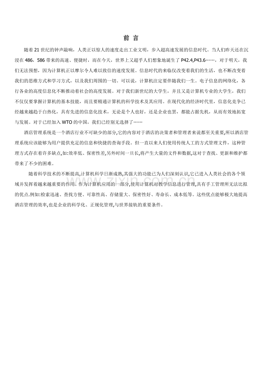 毕业论文(宾馆管理系统).doc_第2页