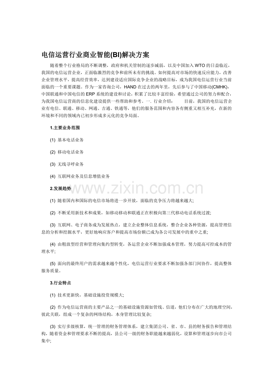 电信运营行业商业智能(BI)解决方案.doc_第1页