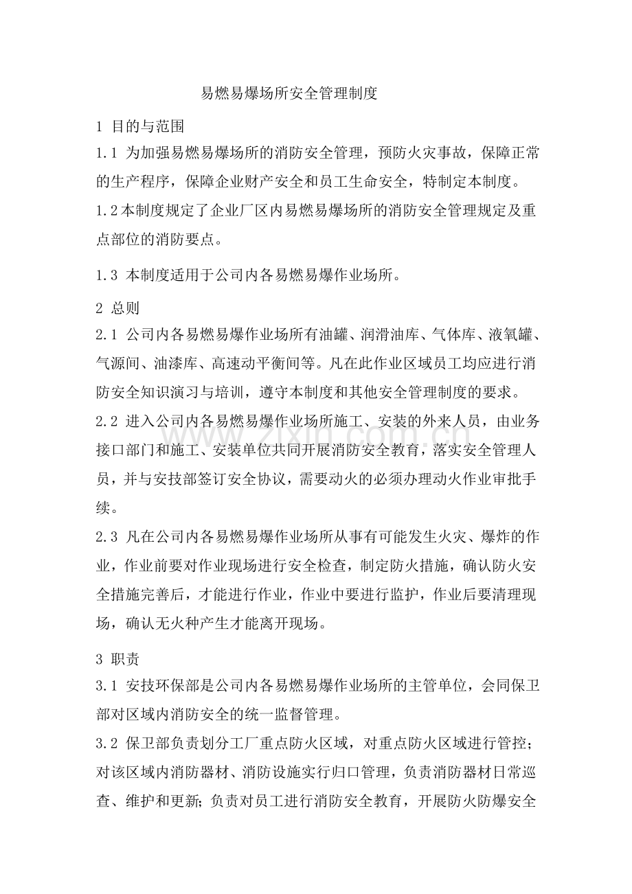 易燃易爆场所管理制2度.doc_第1页