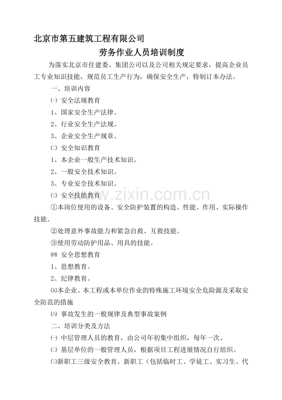 劳动作业人员培训制度.doc_第1页