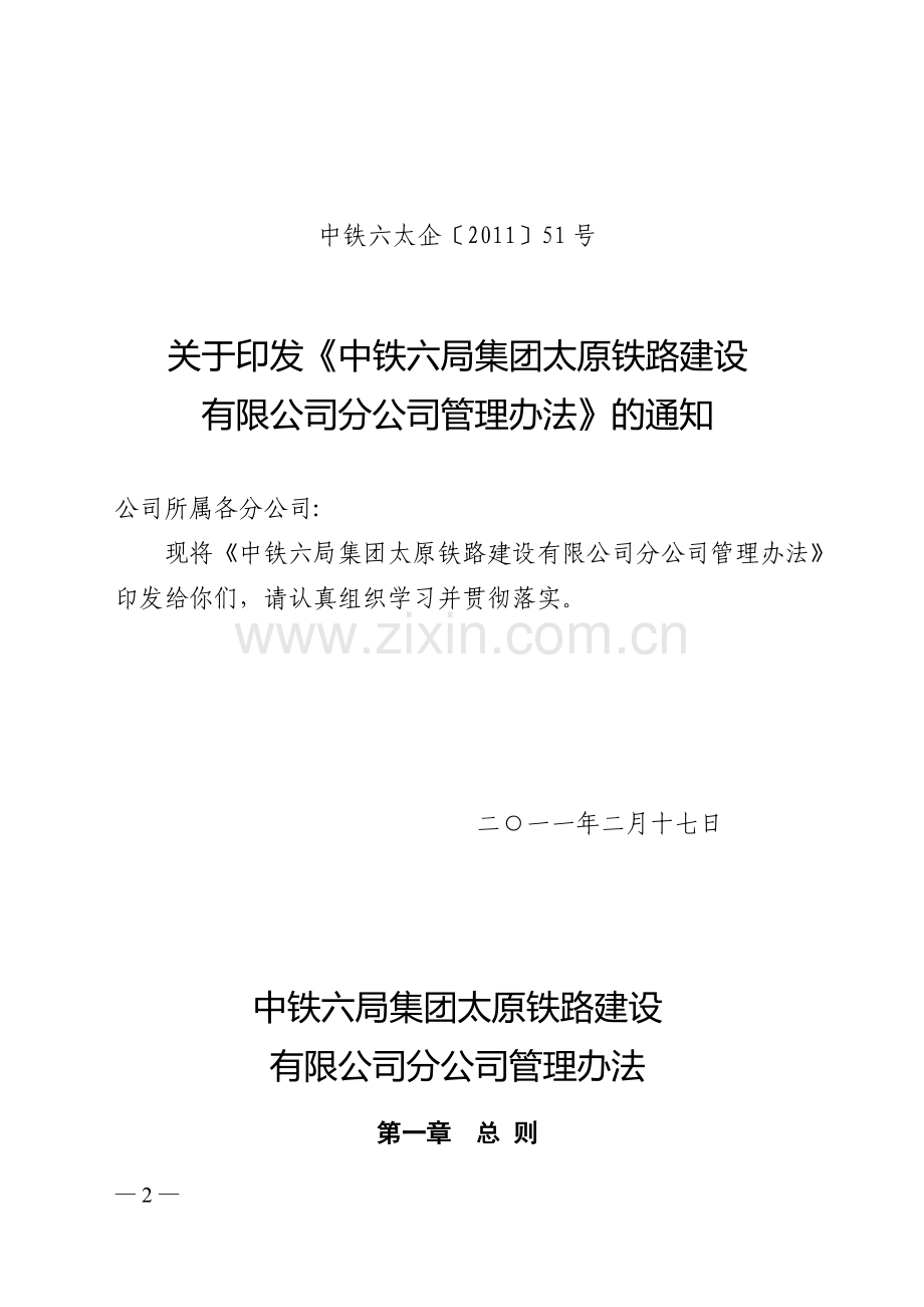 分公司管理办法(中铁六太企[2011]51号).doc_第2页