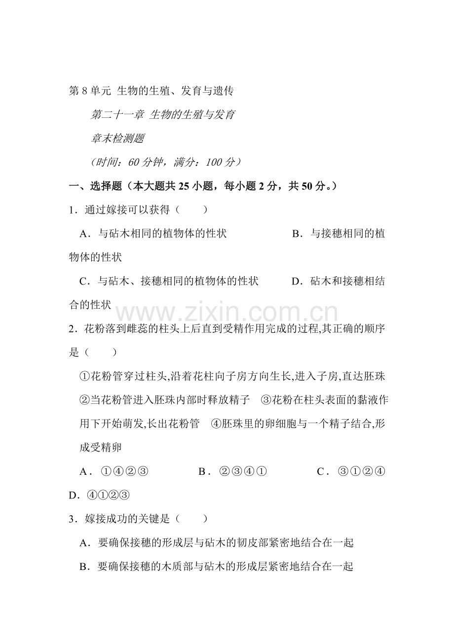 生物的生殖与发育检测题.doc_第1页