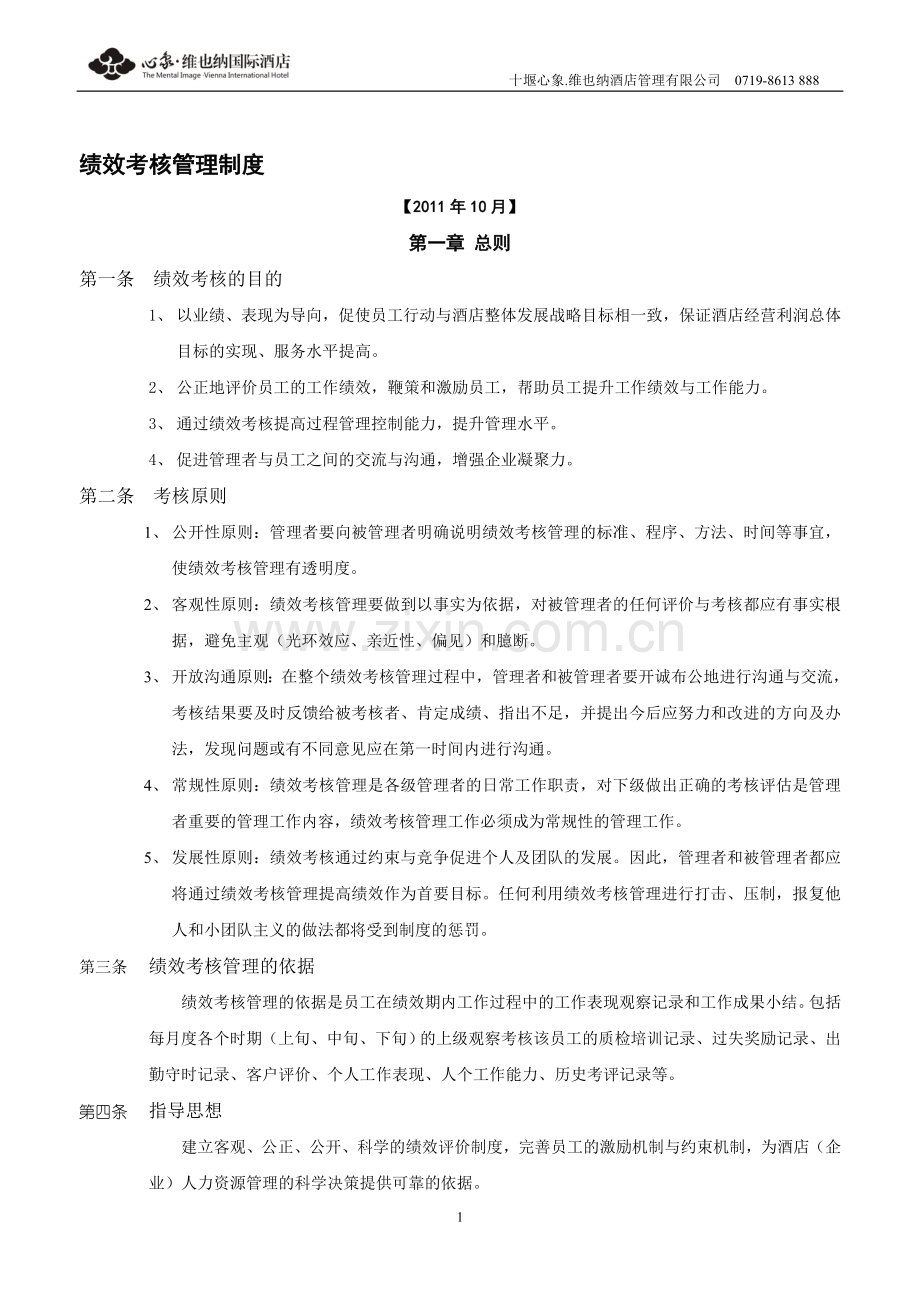 维也纳国际酒店-绩效考核管理制度.doc_第1页