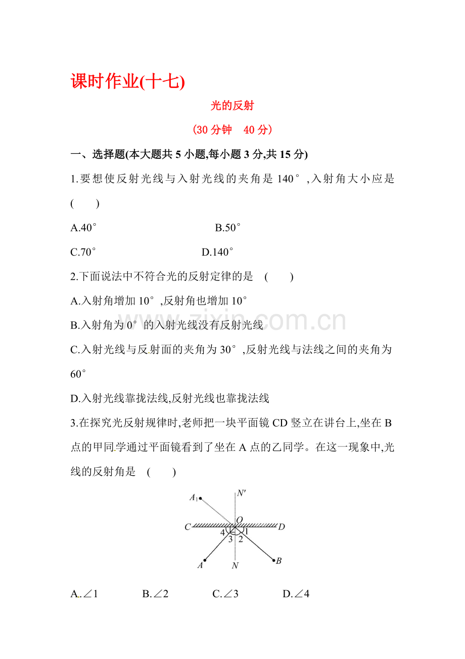 光的反射检测题.doc_第1页