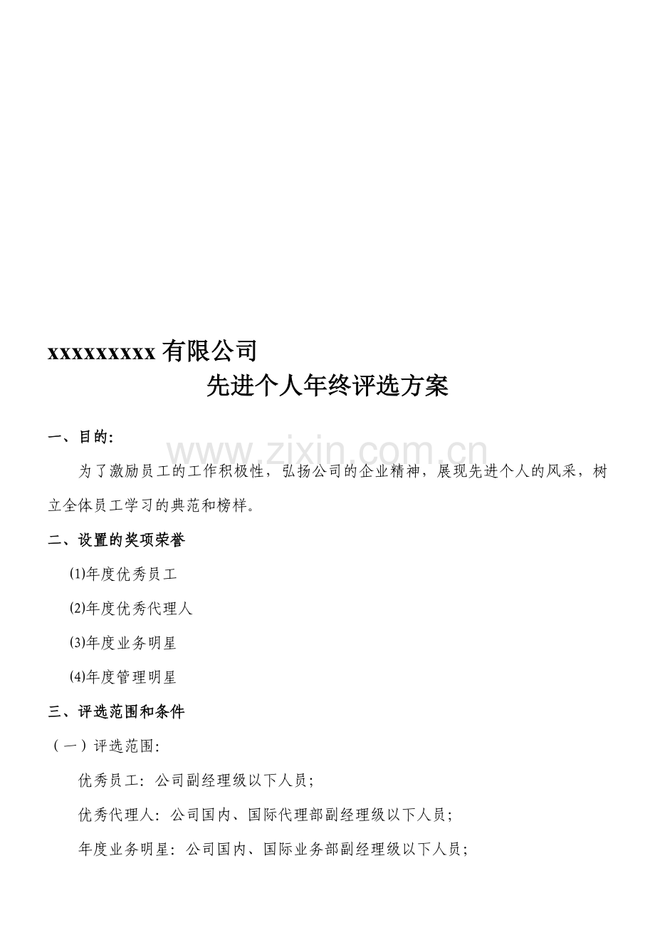 年度先进个人评选方案.doc_第1页