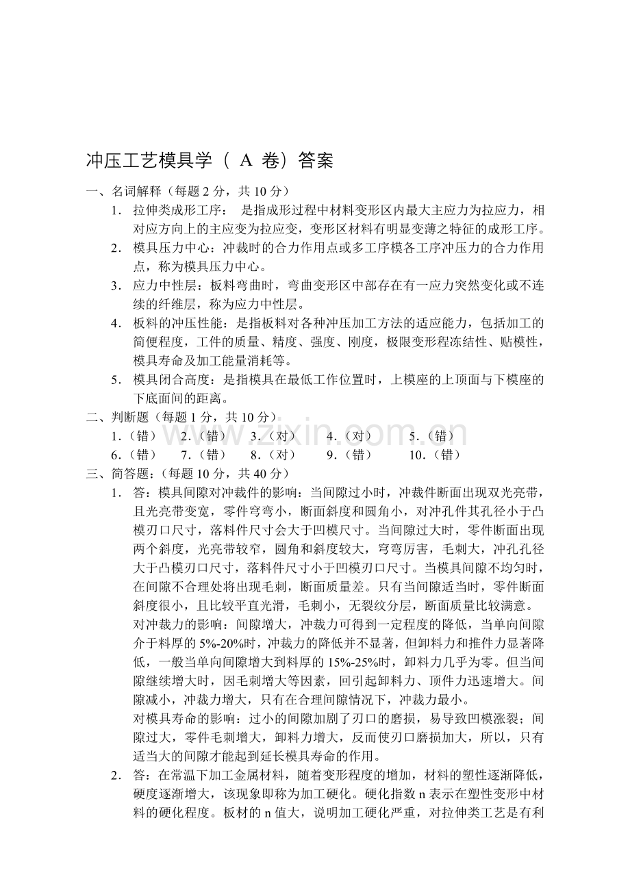 冲压工艺学(-A-卷)答案.doc_第1页