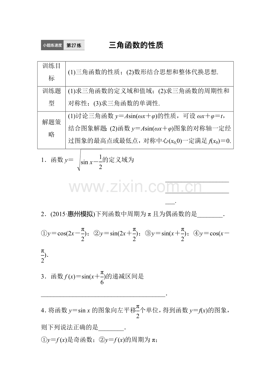 2017届江苏高考理科数学考点专题复习检测27.doc_第1页