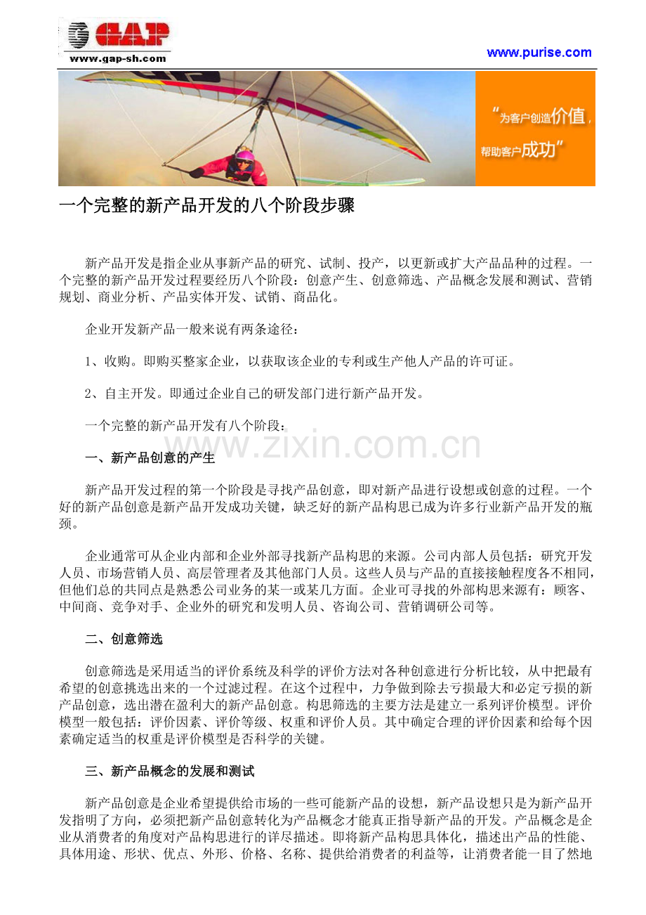 一个完整的新产品开发的八个阶段步骤.doc_第1页