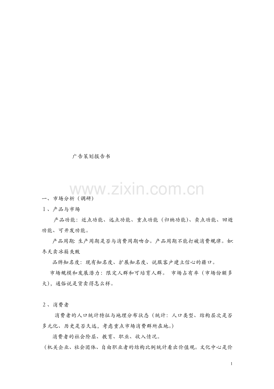 广告策划报告书.doc_第1页