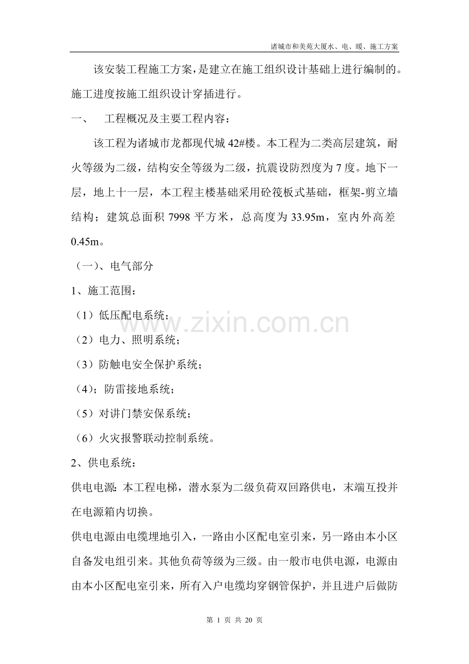 诸城市和美苑水电暖施工方案.doc_第1页