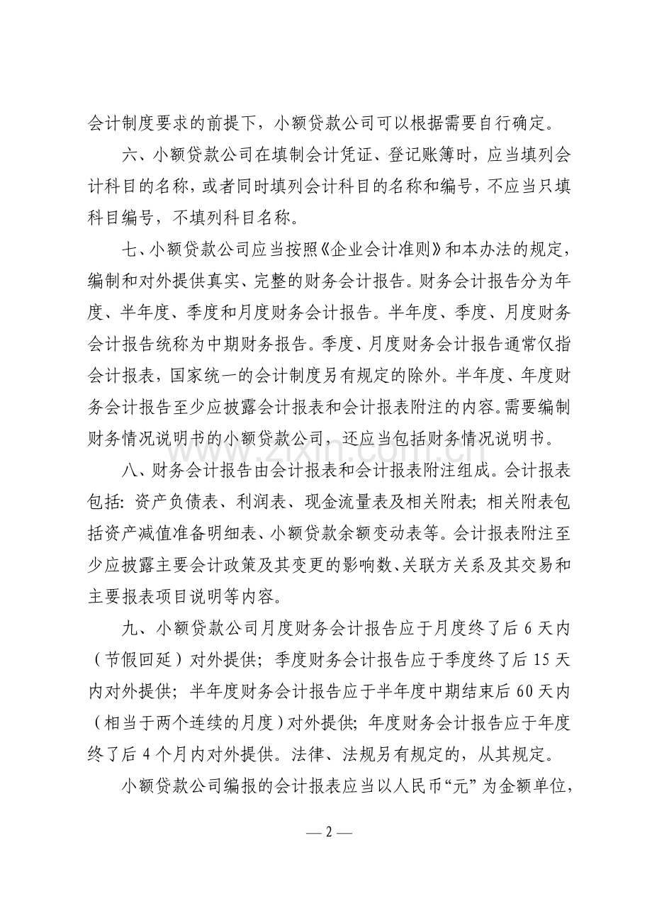 江苏省小额贷款公司会计核算办法.doc_第2页