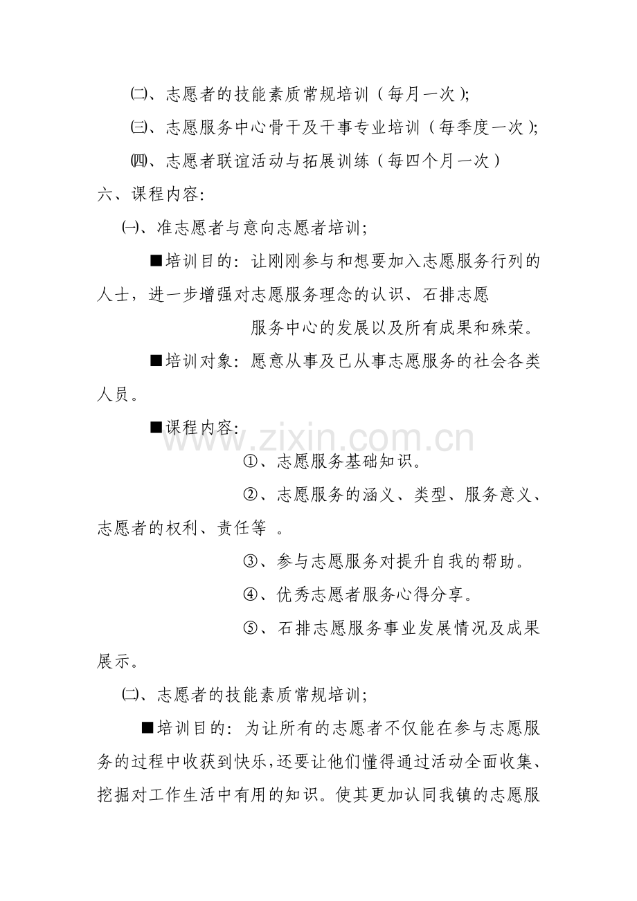2012年腰铺镇志愿者培训方案.doc_第2页
