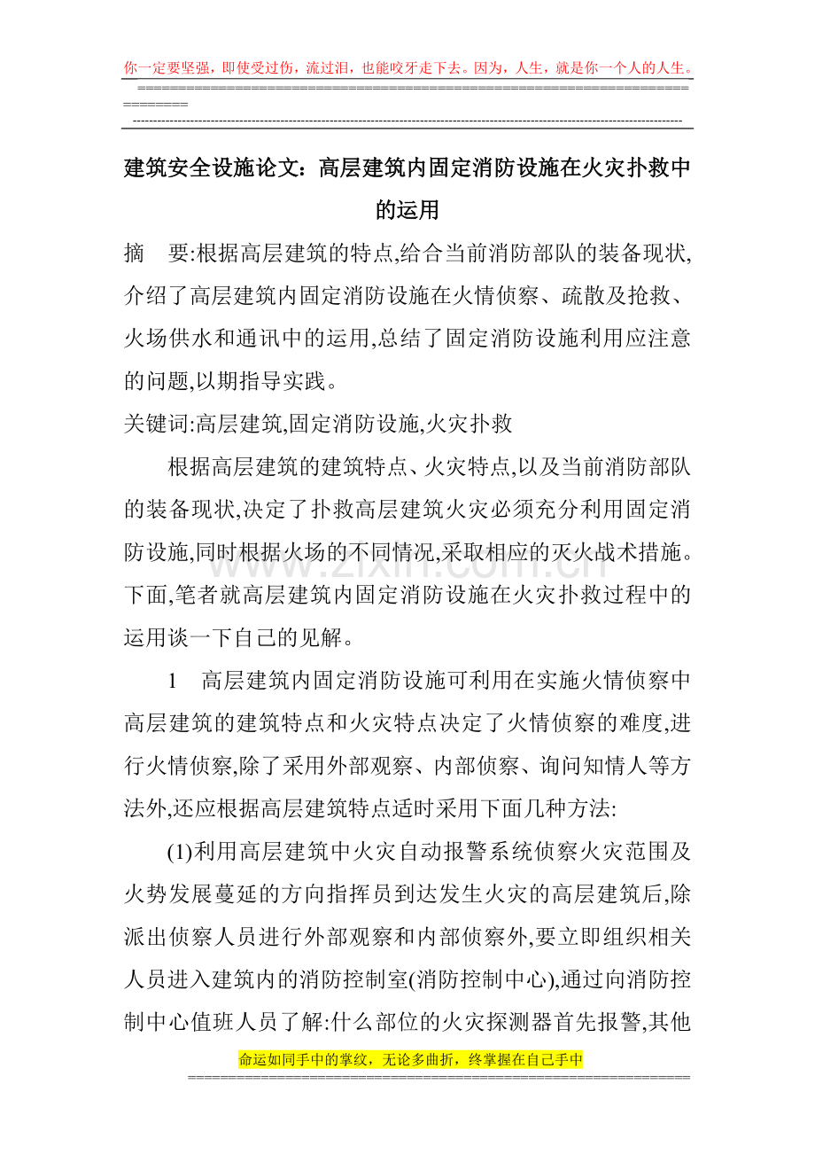 建筑安全设施论文：高层建筑内固定消防设施在火灾扑救中的运用.doc_第1页