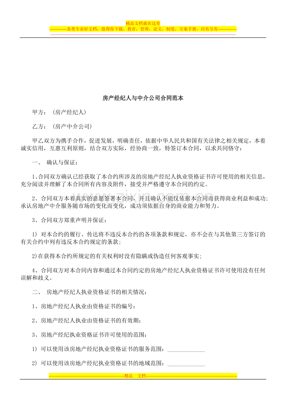 法律知识范本房产经纪人与中介公司合同.doc_第1页