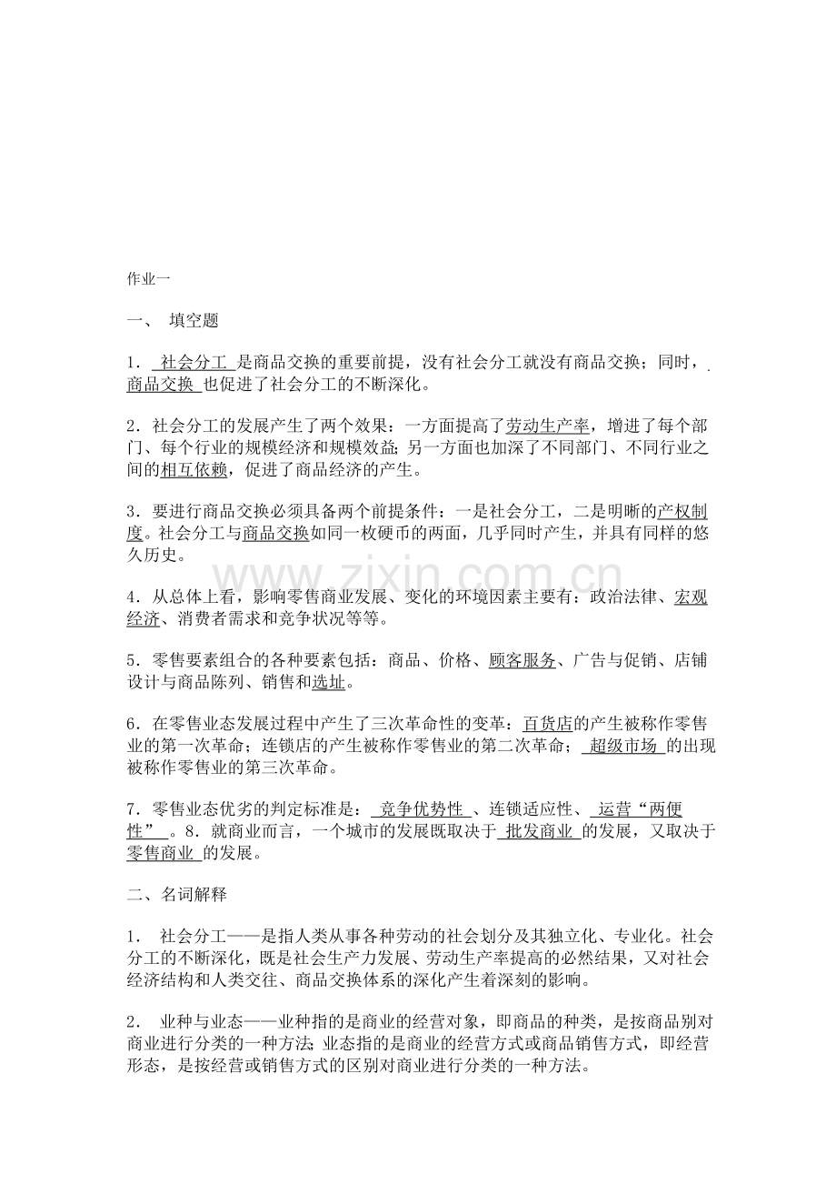 流通概论形成性考核册作业答案..doc_第1页