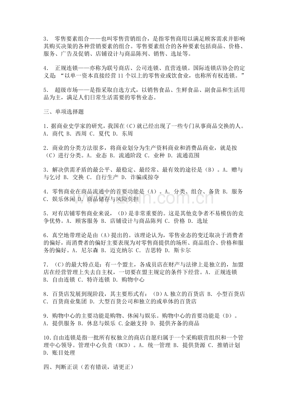 流通概论形成性考核册作业答案..doc_第2页