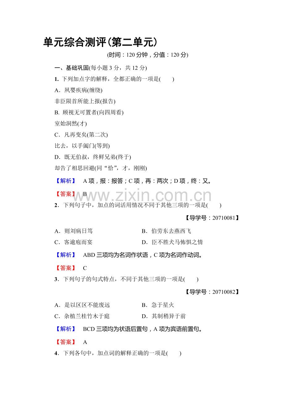 2017-2018学年高二语文上学期学业测评检测10.doc_第1页