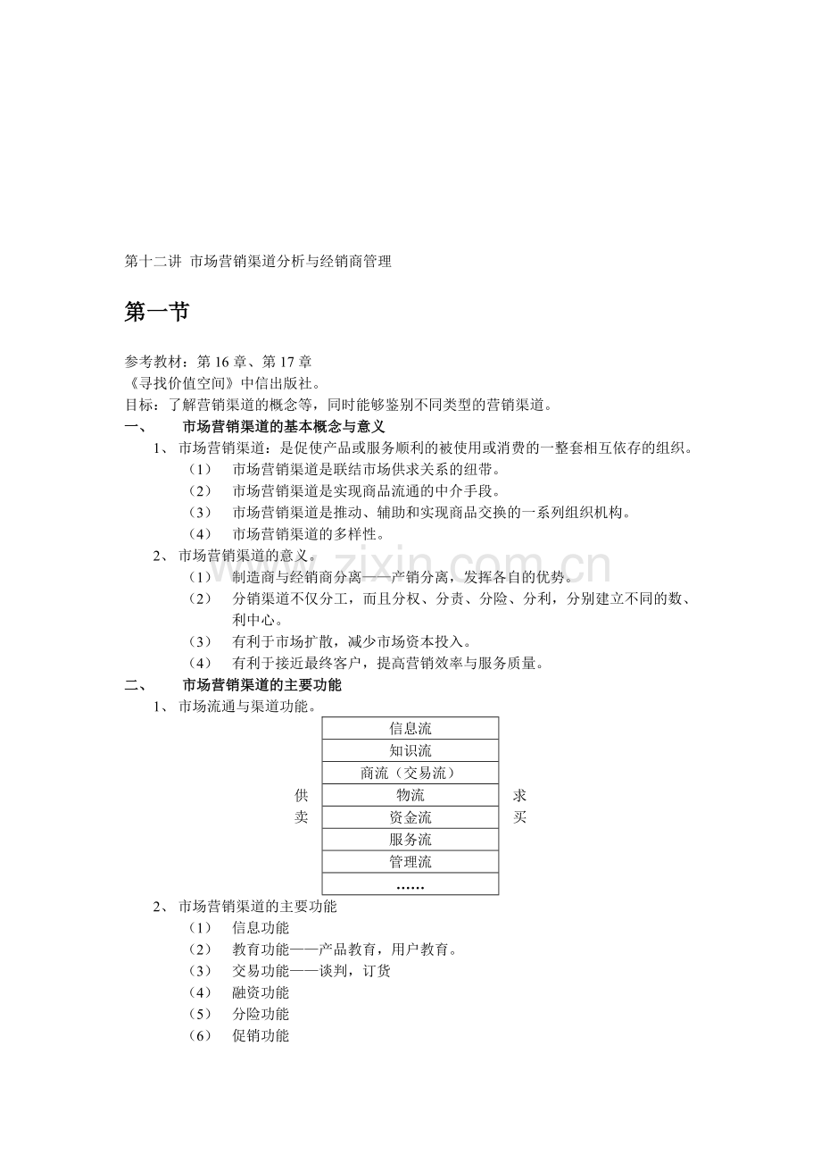 第十二讲-营销渠道分析与经销商管理.doc_第1页