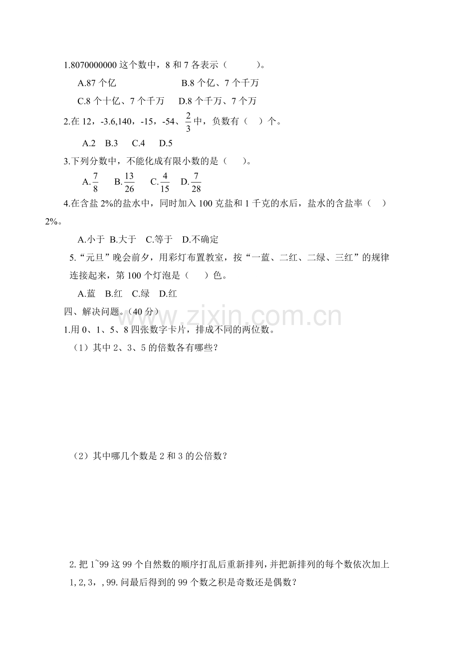 六年级数学数与代数篇闯关测试.doc_第2页