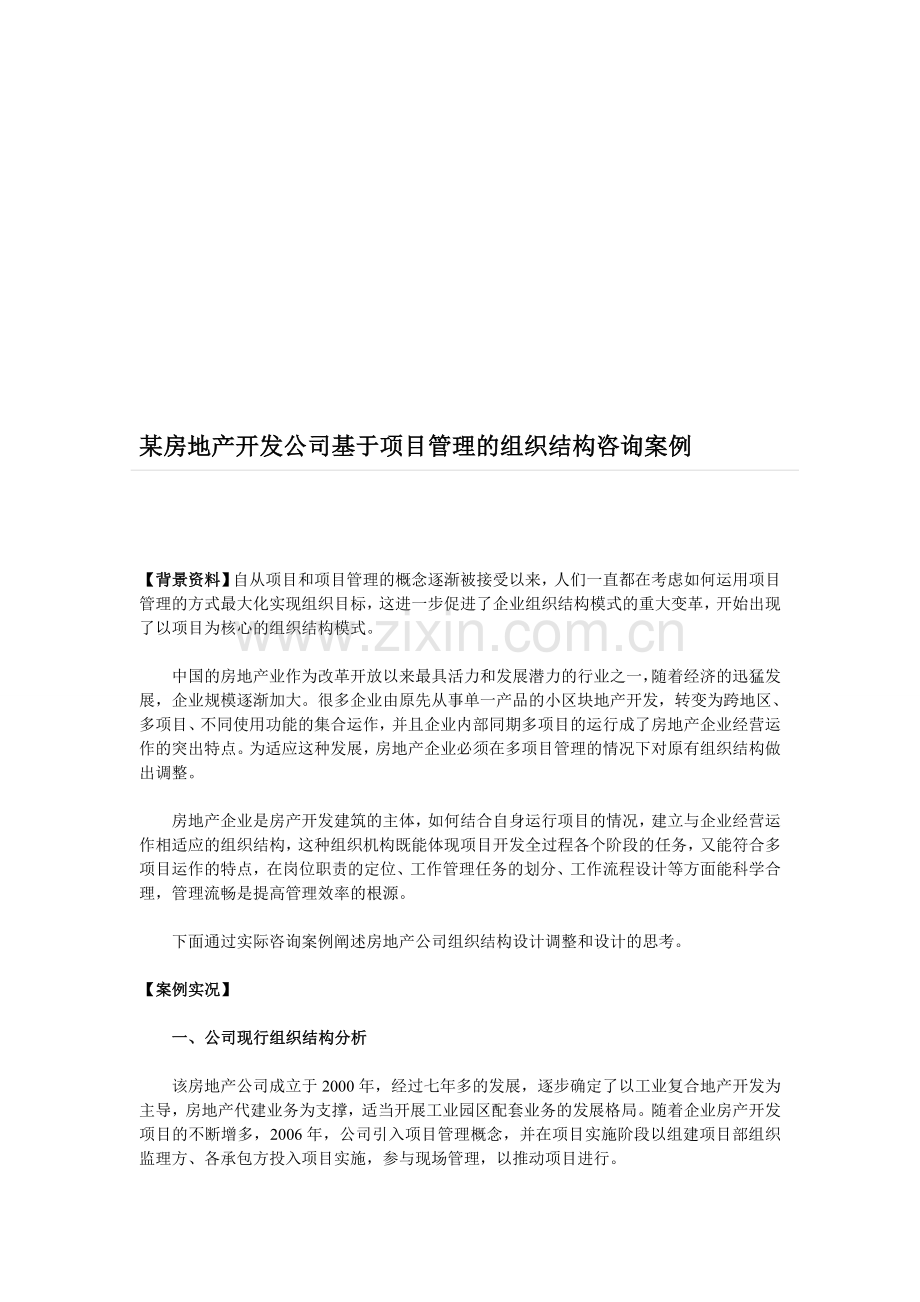 某房地产开发公司基于项目管理的组织结构咨询案例.doc_第1页