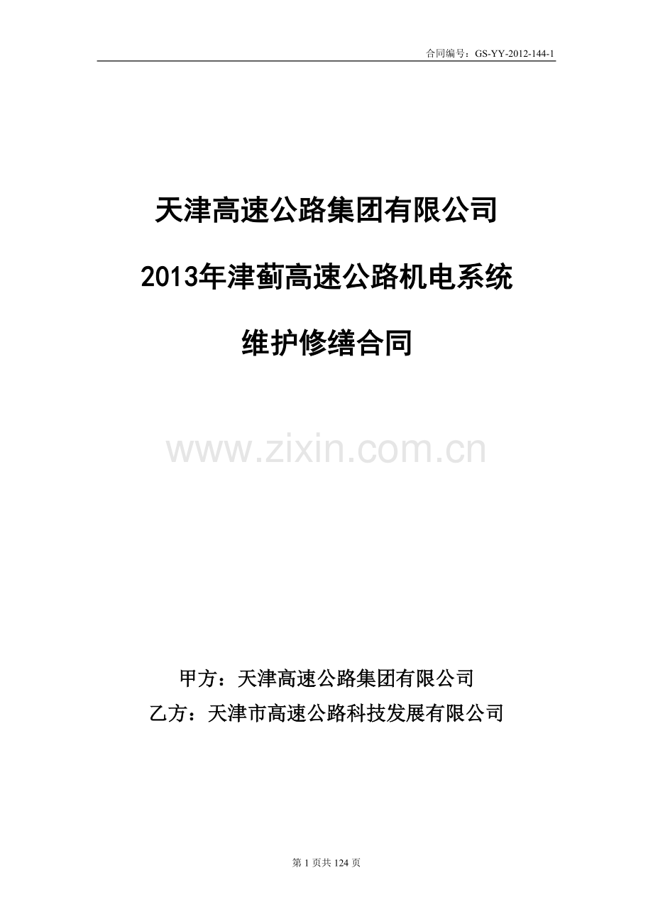 144-1-2012年津蓟-高速机电维护合同(审核).doc_第1页