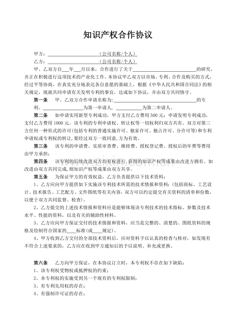 知识产权合作申请协议.doc_第1页