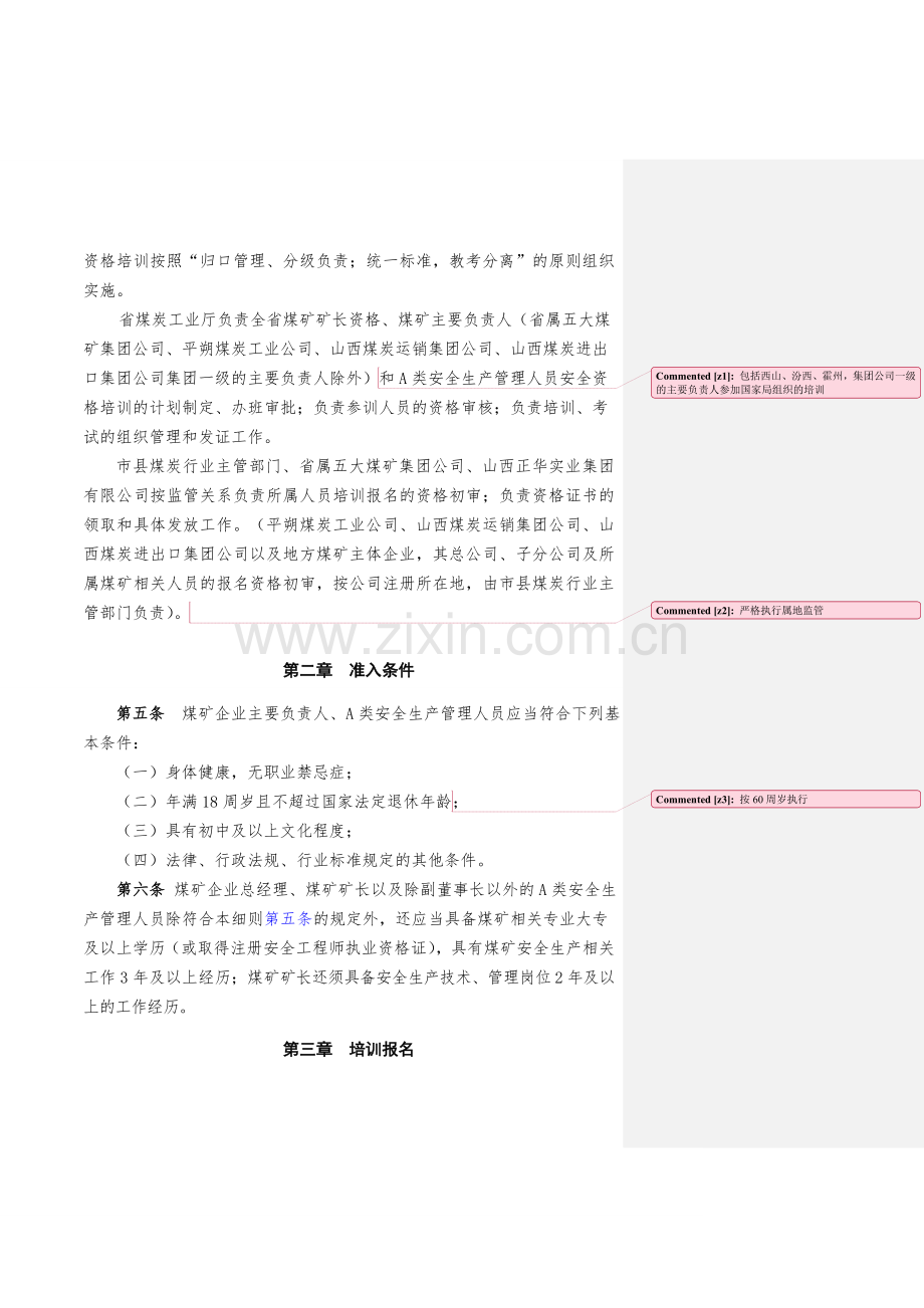 主要负责人和A类安全管理人员细则.doc_第2页