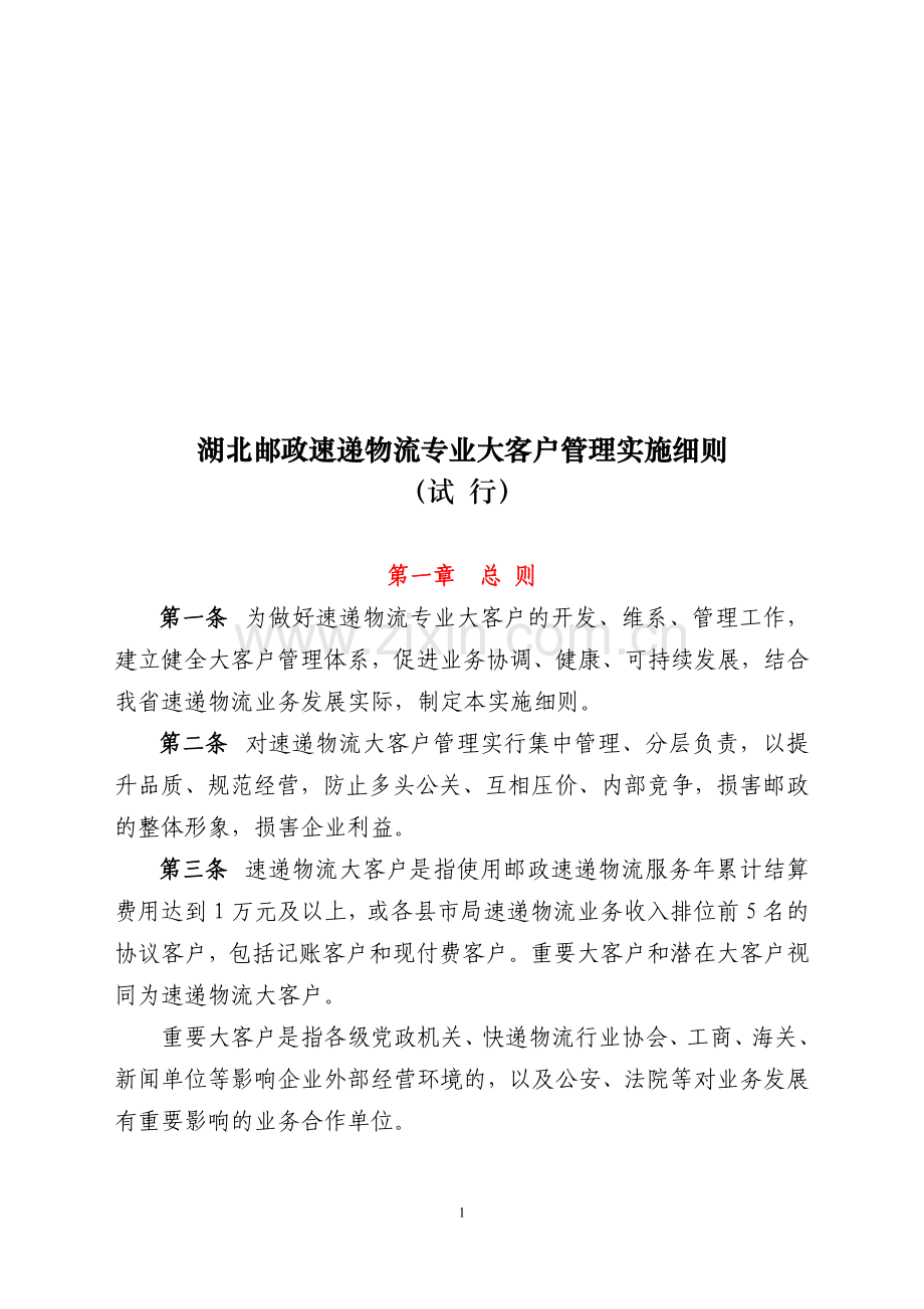 邮政速递大客户管理办法.doc_第1页