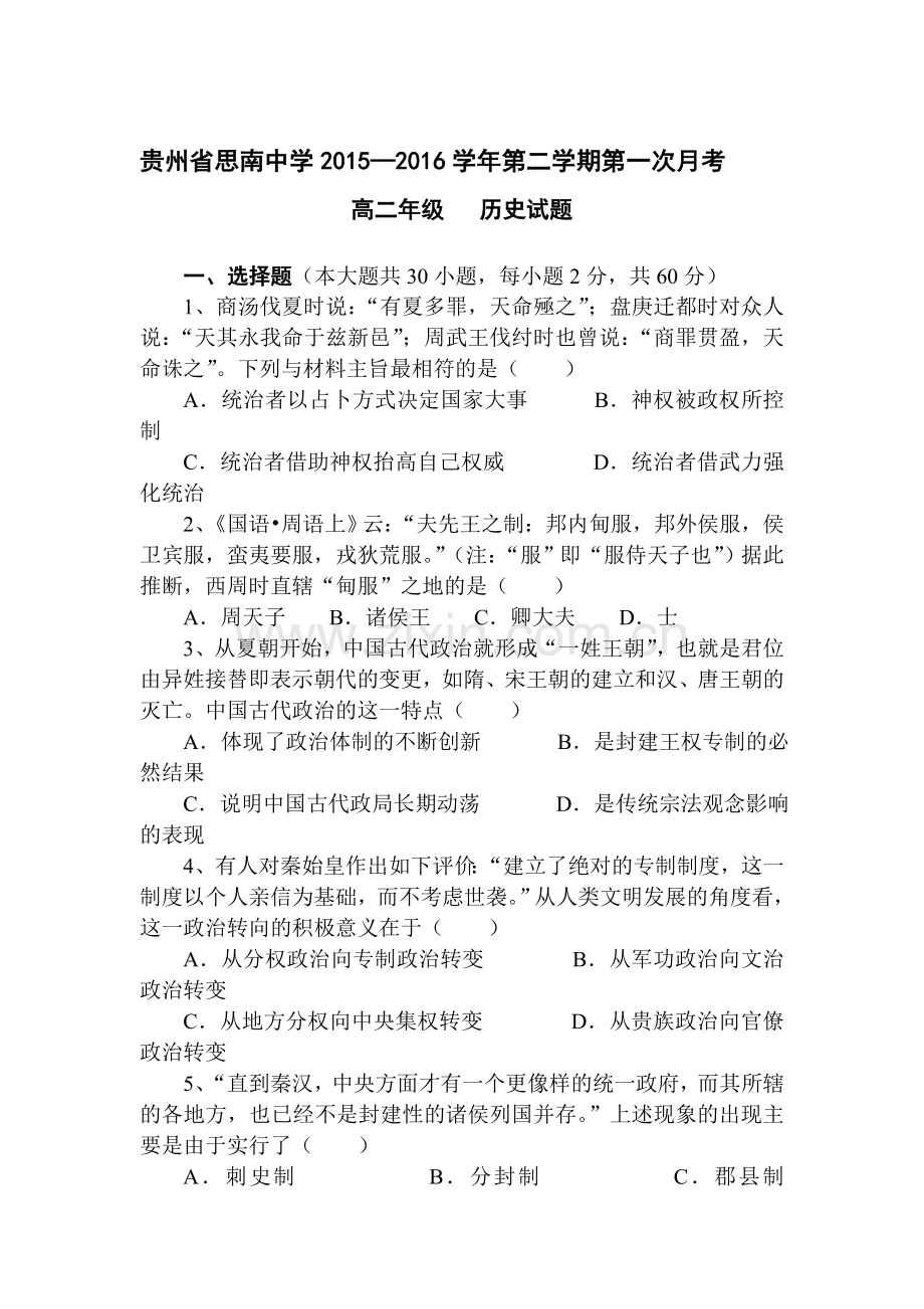 贵州省思南中学2015-2016学年高二历史下册第一次月考试题.doc_第1页