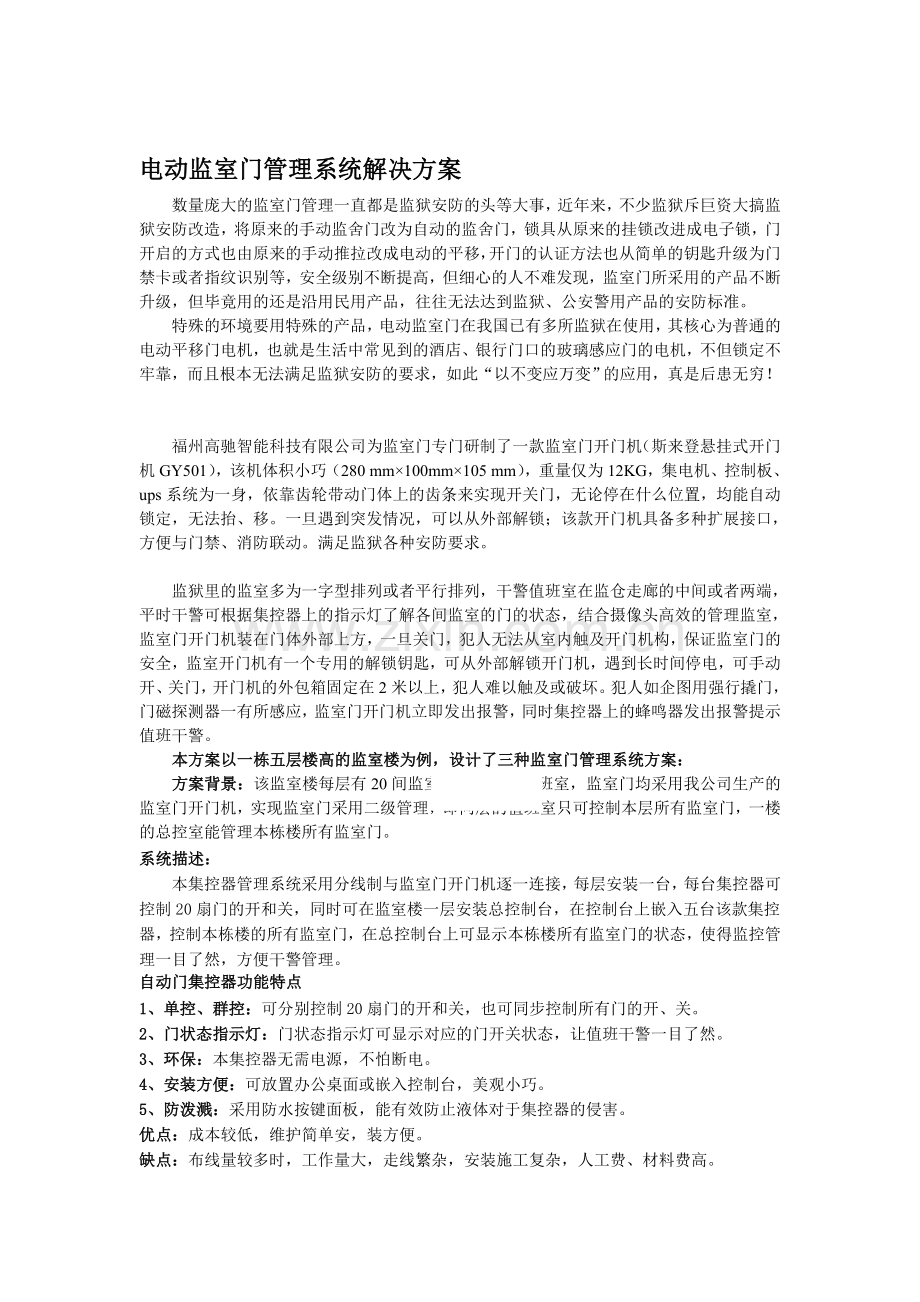 福州高驰监室、监舍门门禁管理系统解决方案.doc_第1页