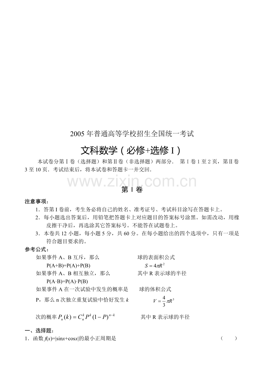B01--2005年普通高等学校招生全国统一考试数学(全国卷Ⅱ.文)(吉林、黑龙江、广西).doc_第1页