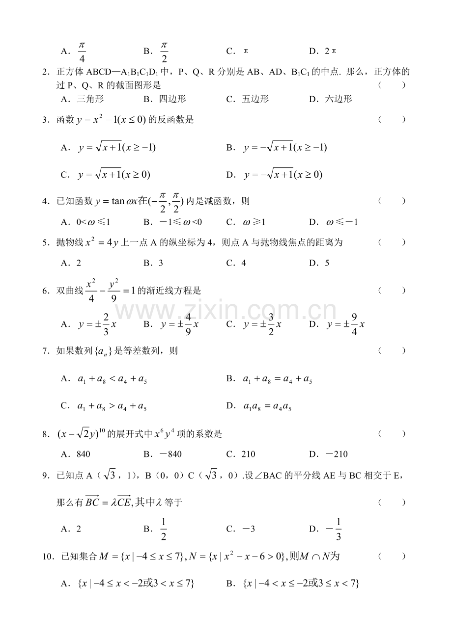 B01--2005年普通高等学校招生全国统一考试数学(全国卷Ⅱ.文)(吉林、黑龙江、广西).doc_第2页