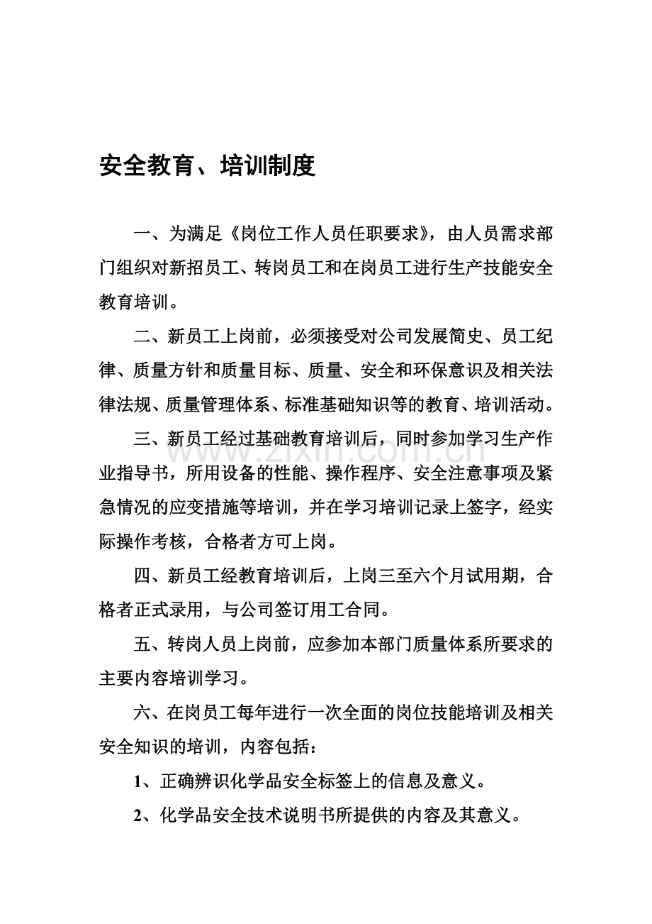 新上人员培训制度.doc_第1页