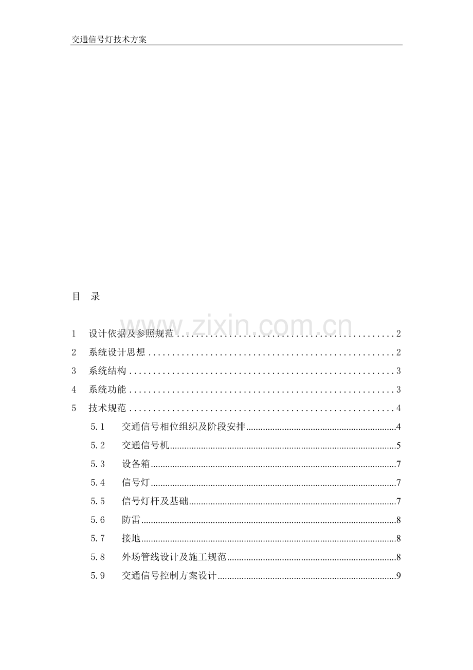 红绿灯系统设计方案.doc_第1页
