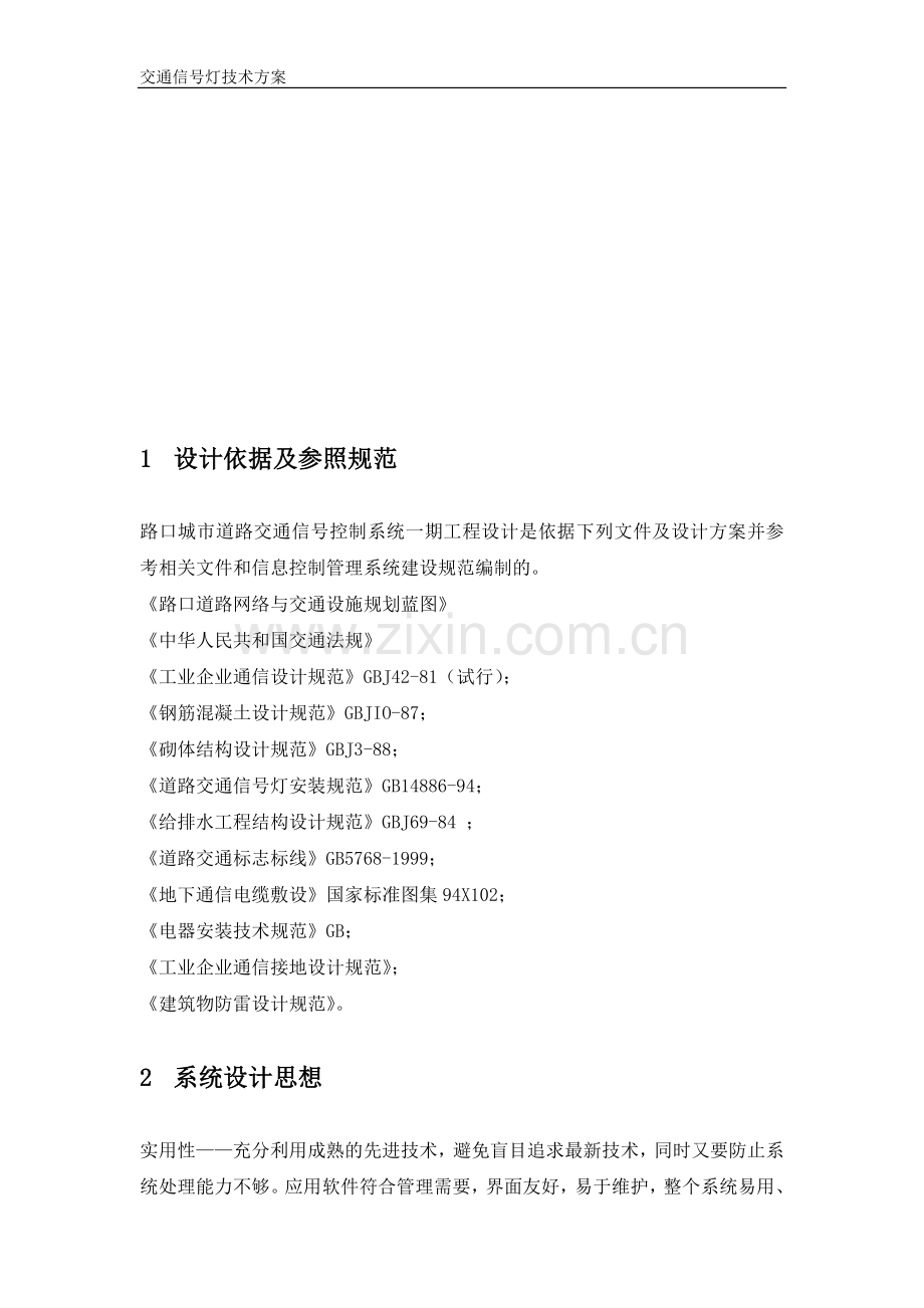 红绿灯系统设计方案.doc_第2页