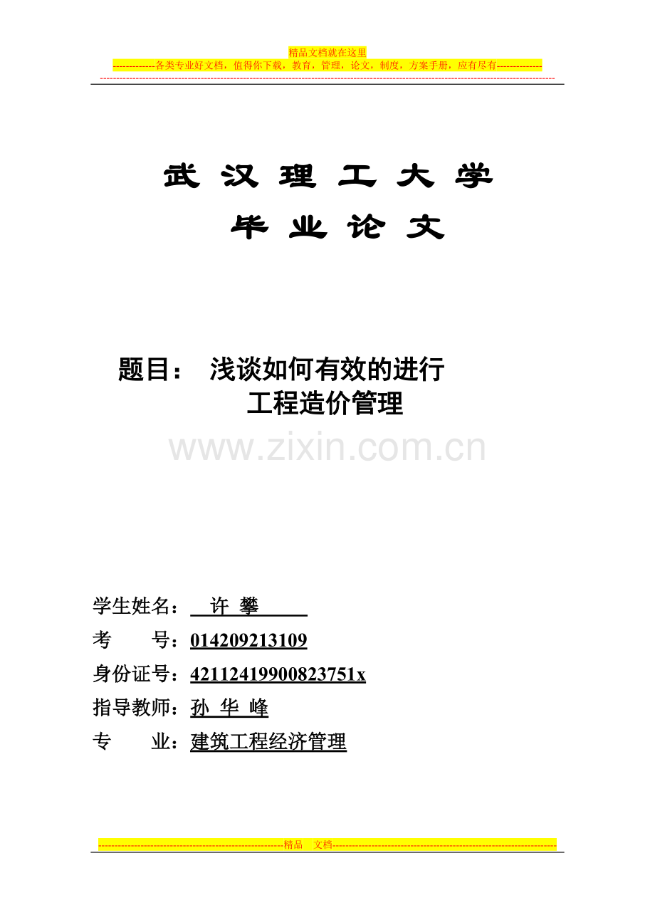 建筑经济管理论文.doc_第1页