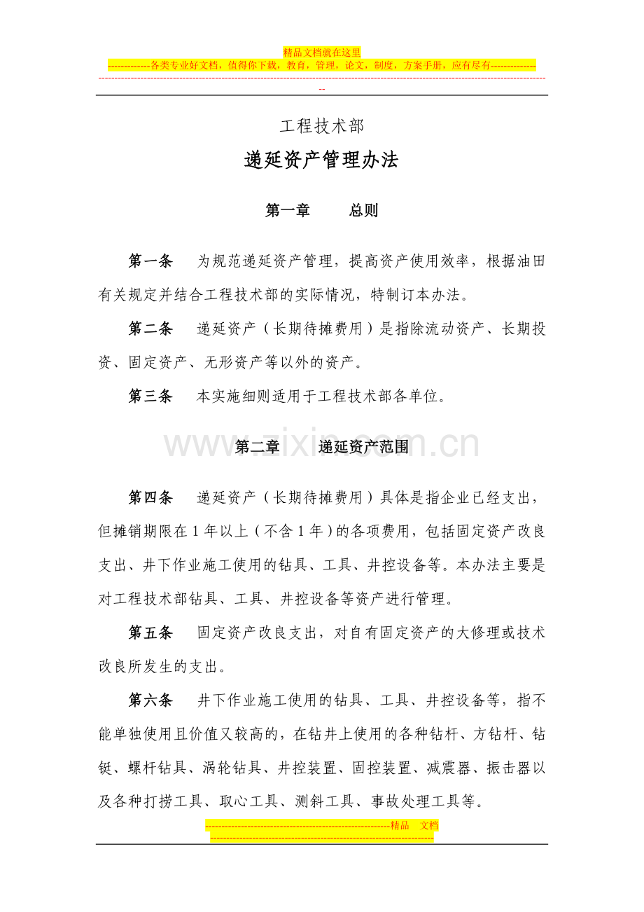 工程技术部递延资产管理办法.doc_第1页