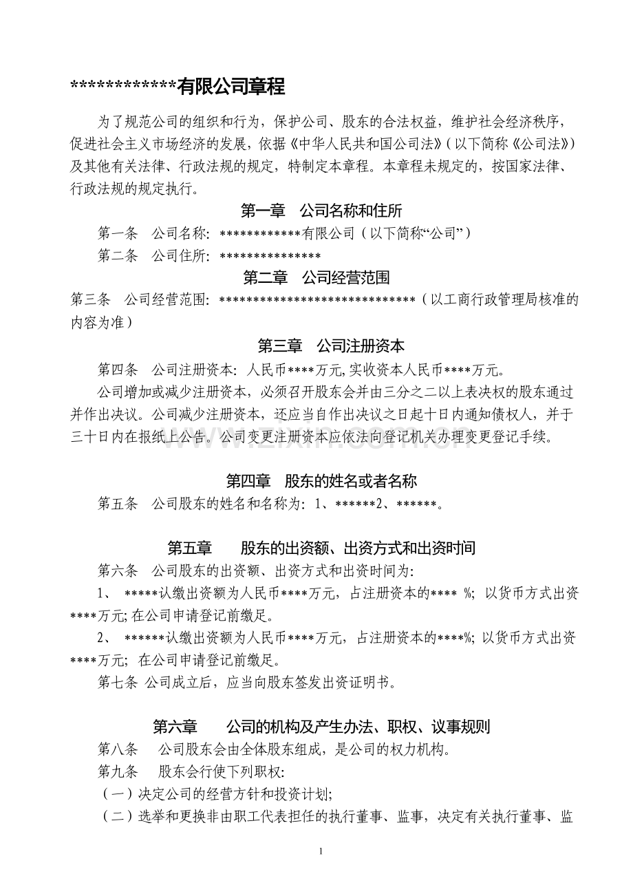 公司章程(设执行董事)范本.doc_第1页