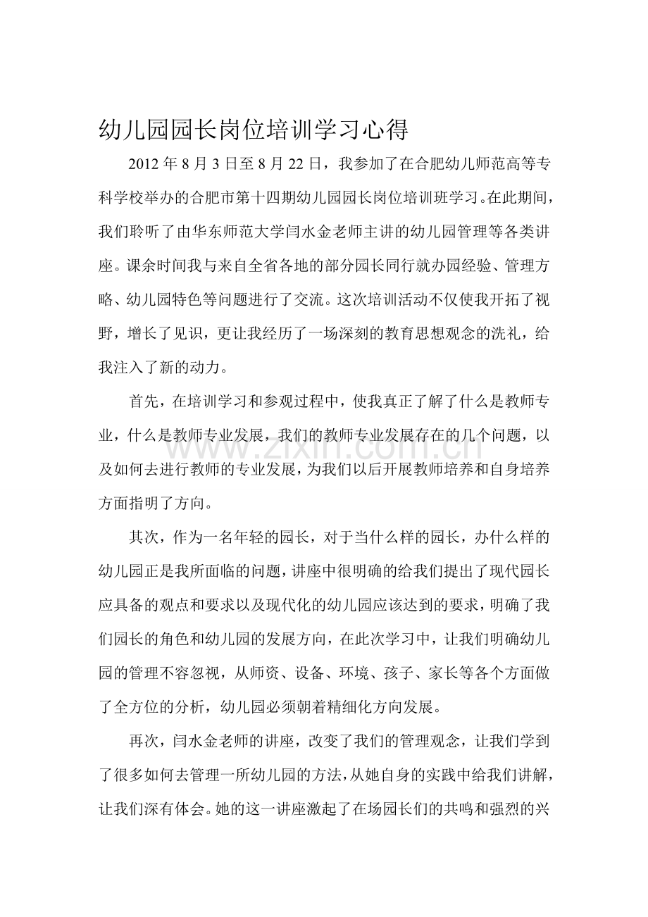幼儿园园长岗位培训学习心得.doc_第1页