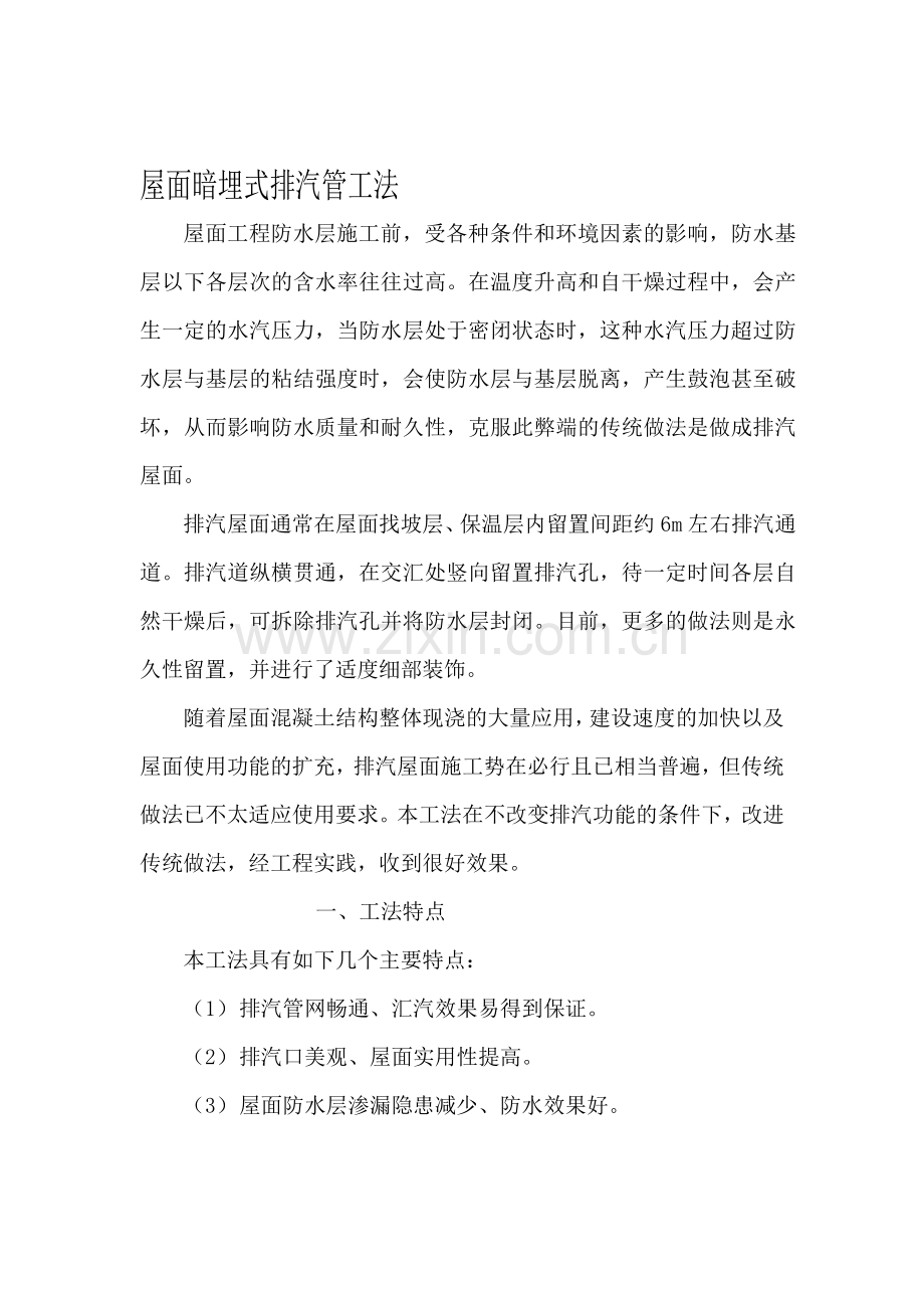 23822-屋面暗埋式排气管施工工法.doc_第1页