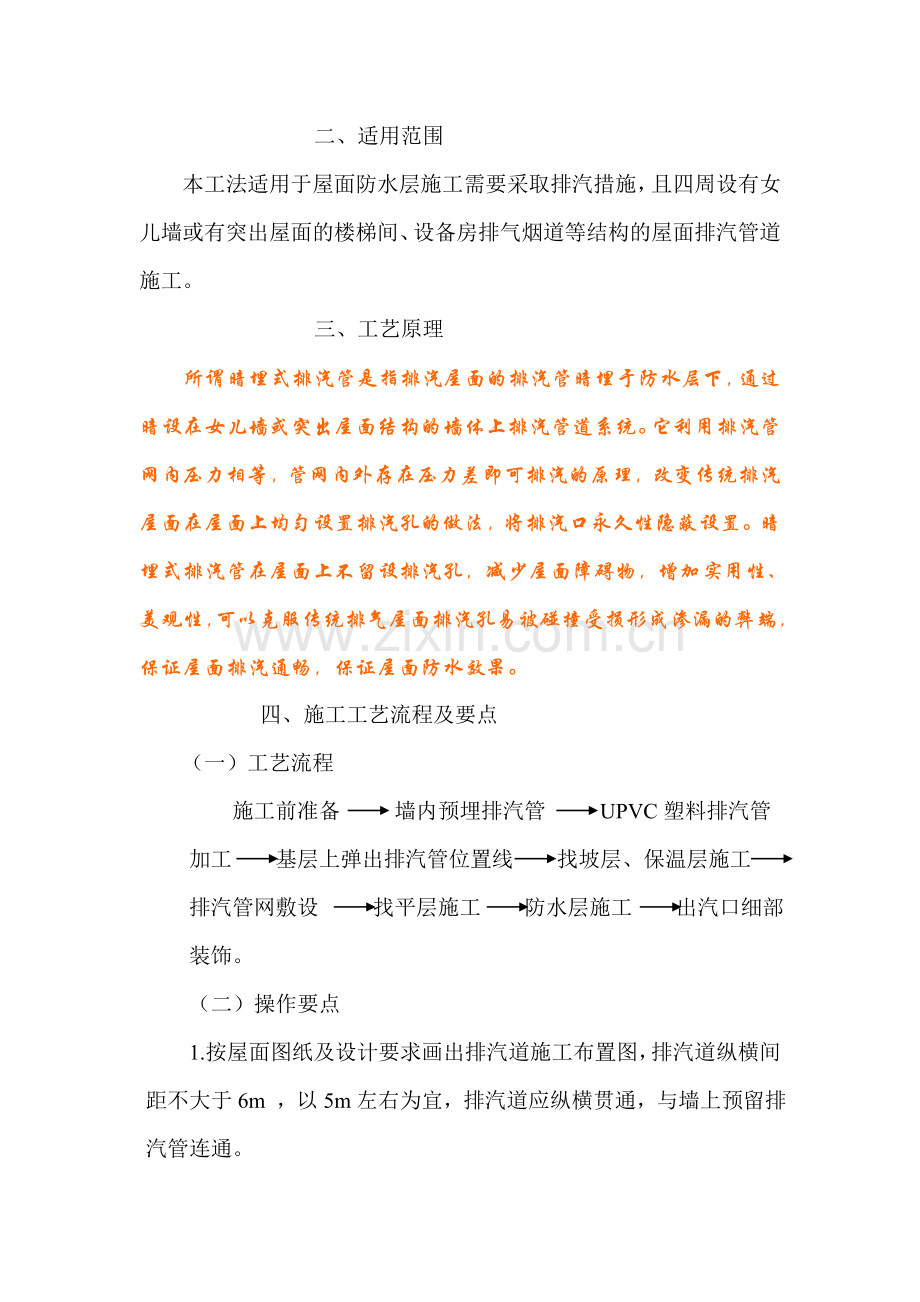 23822-屋面暗埋式排气管施工工法.doc_第2页