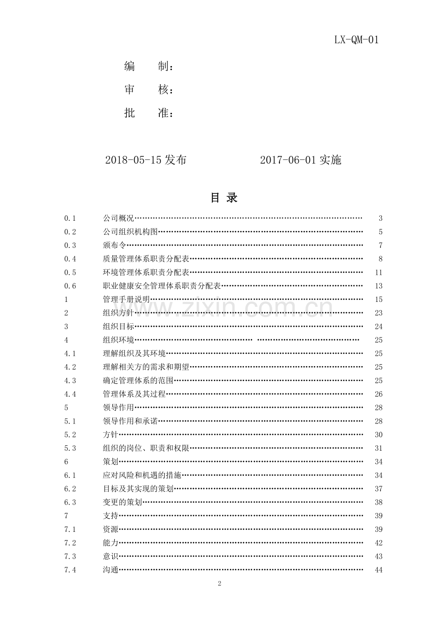 2017年版质量环境职业健康安全管理手册.doc_第2页