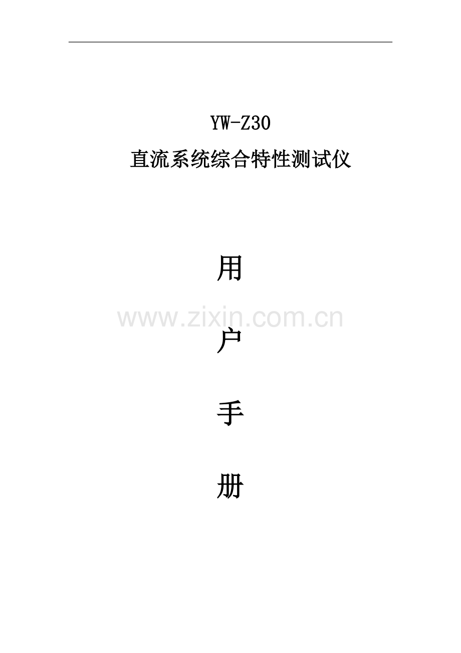 YW-Z30直流系统综合特性测试仪用户手册.doc_第1页