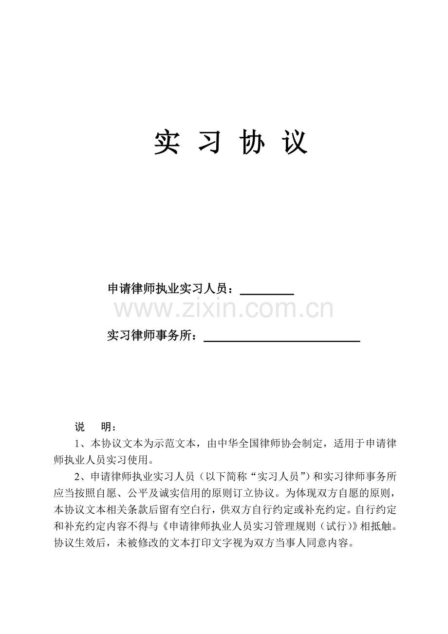 实习协议()——实习律师律所专用.doc_第1页