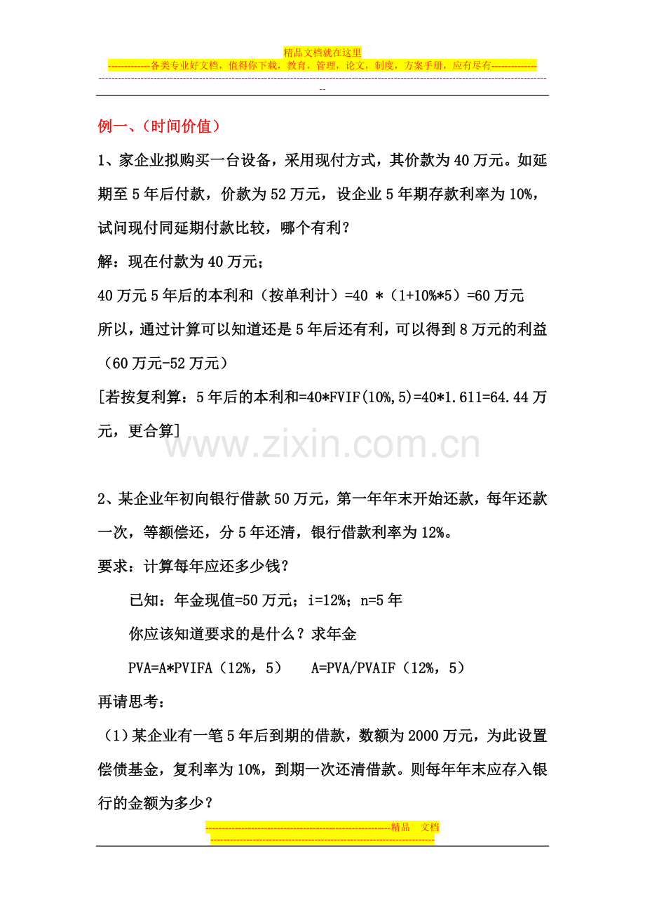 财务管理总复习例题(2013年).doc_第1页