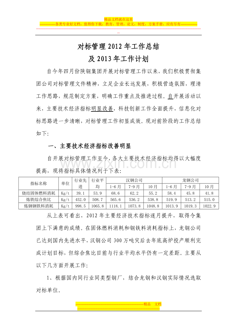 对标管理年度总结及2013年工作安排.doc_第1页